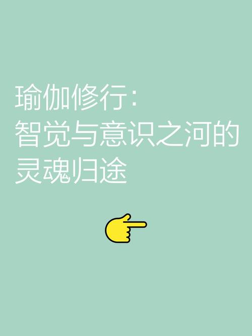 瑜伽修行:智觉与意识之河的灵魂归途